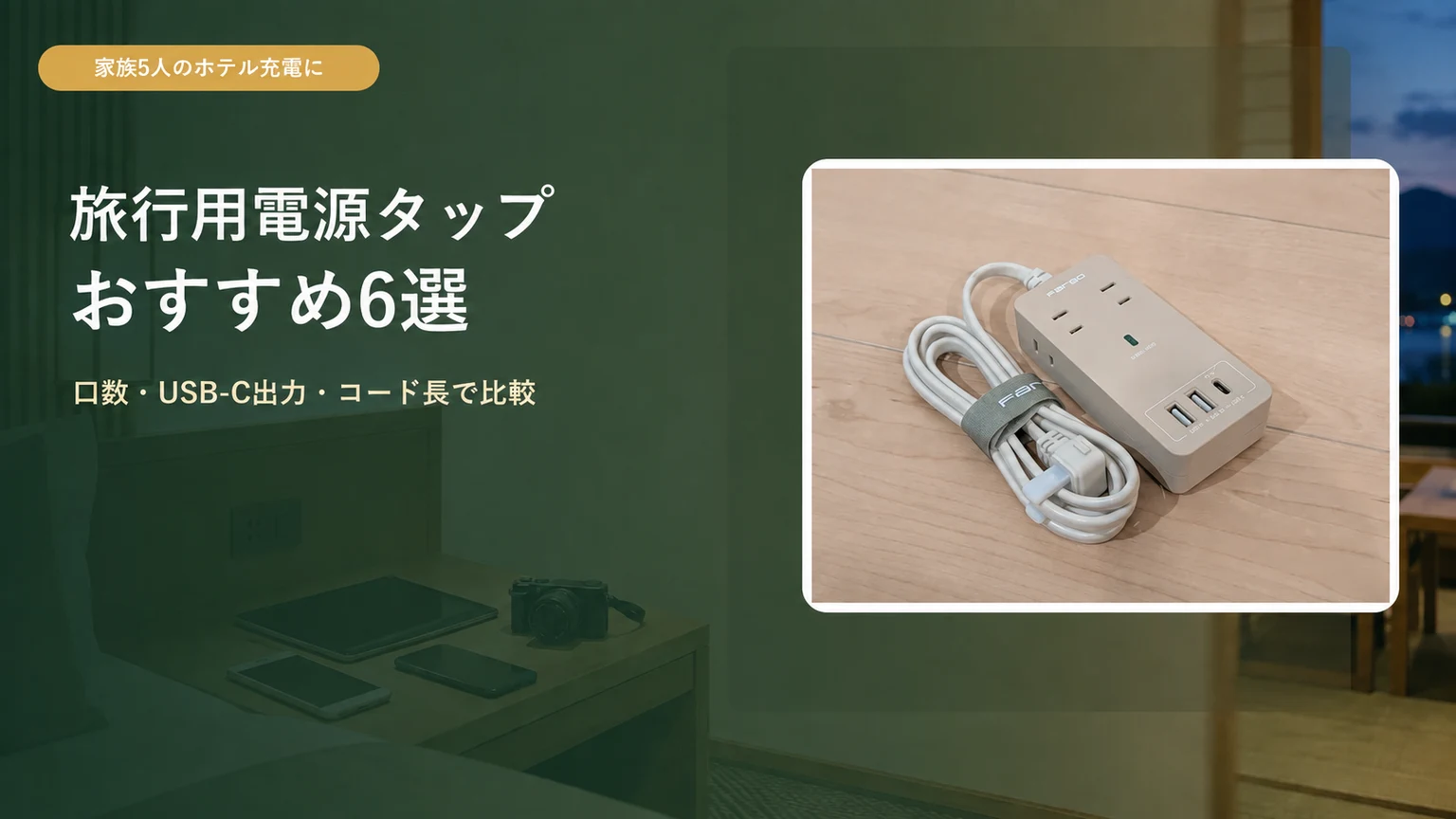 ホテル客室を背景に家族5人向けの旅行用電源タップおすすめ6選を紹介する記事アイキャッチ