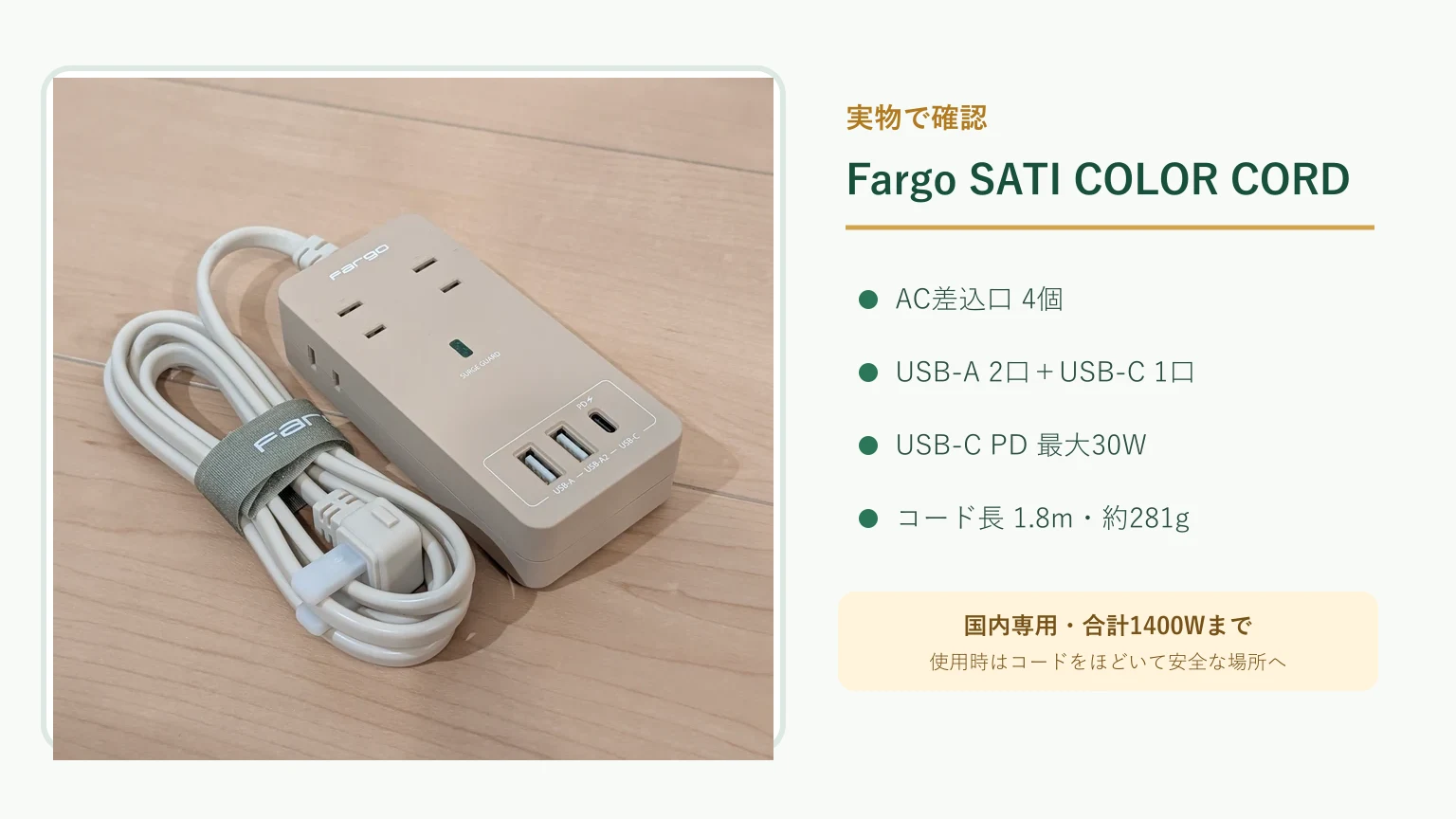 Fargo SATI COLOR CORDの実物写真とAC4個口、USB-C/A、コード長、国内専用などの主要仕様をまとめた図解